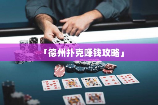 「德州撲克賺錢(qián)攻略」