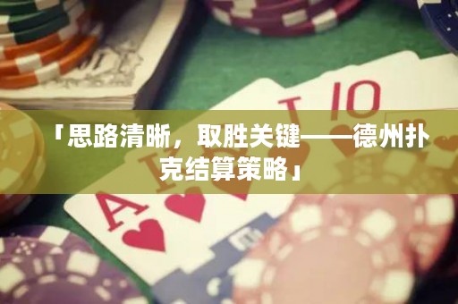 「思路清晰，取勝關(guān)鍵——德州撲克結(jié)算策略」