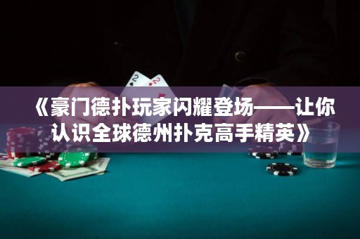 《豪門德?lián)渫婕议W耀登場——讓你認(rèn)識全球德州撲克高手精英》