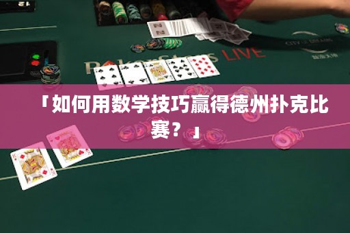 「如何用數(shù)學(xué)技巧贏得德州撲克比賽？」