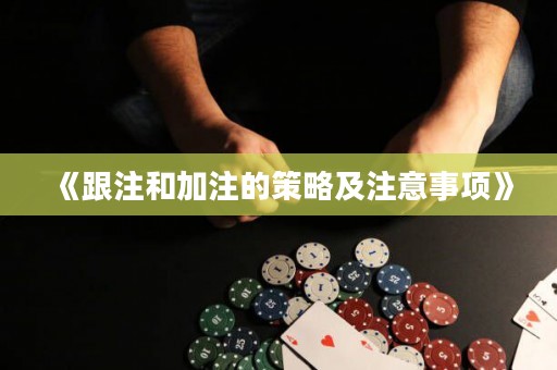 《跟注和加注的策略及注意事項》
