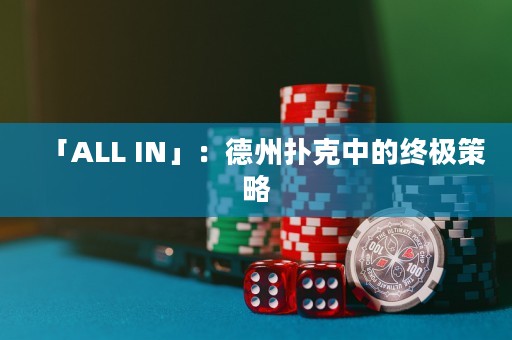 「ALL IN」：德州撲克中的終極策略