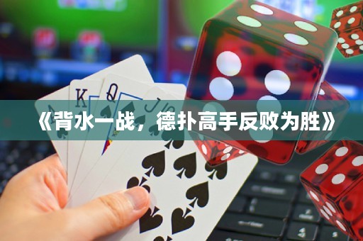《背水一戰(zhàn)，德?lián)涓呤址磾閯佟? title=