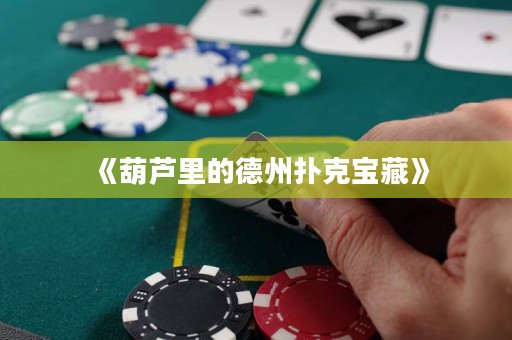 《葫蘆里的德州撲克寶藏》