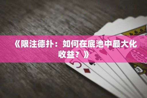 《限注德?lián)洌喝绾卧诘壮刂凶畲蠡找?？? title=
