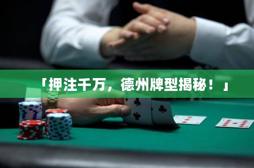 「押注千萬(wàn)，德州牌型揭秘！」