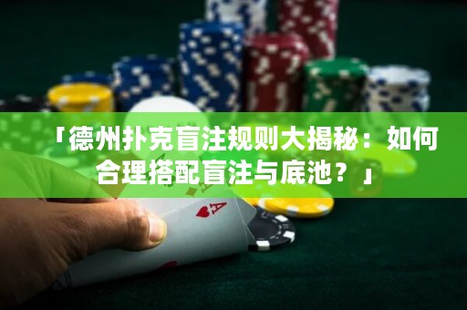 「德州撲克盲注規(guī)則大揭秘：如何合理搭配盲注與底池？」