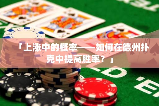 「上漲中的概率——如何在德州撲克中提高勝率？」