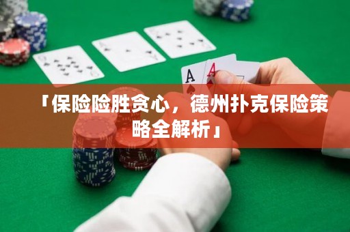 「保險(xiǎn)險(xiǎn)勝貪心，德州撲克保險(xiǎn)策略全解析」