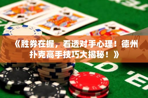 《勝券在握，看透對(duì)手心理！德州撲克高手技巧大揭秘！》
