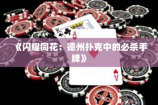 《閃耀同花：德州撲克中的必殺手牌》