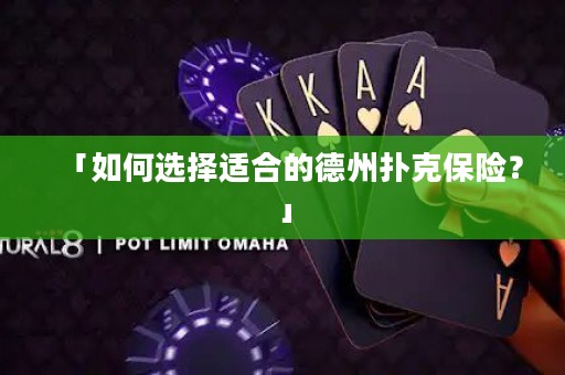 「如何選擇適合的德州撲克保險？」