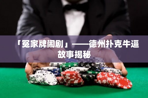 「冤家牌鬧劇」——德州撲克牛逼故事揭秘
