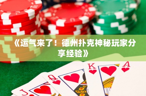 《運氣來了！德州撲克神秘玩家分享經(jīng)驗》