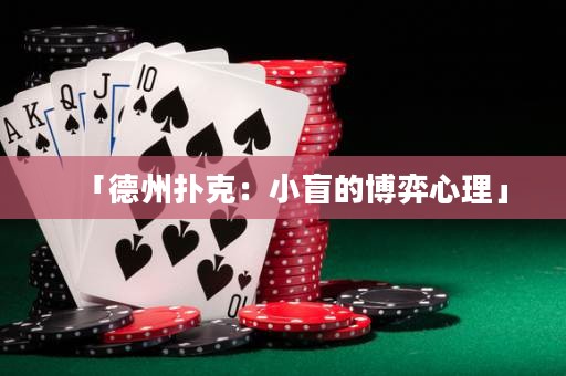 「德州撲克：小盲的博弈心理」