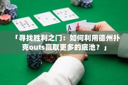「尋找勝利之門：如何利用德州撲克outs贏取更多的底池？」