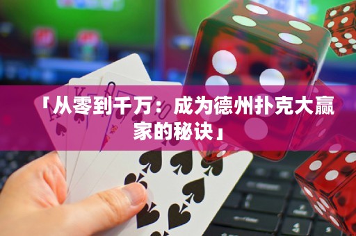「從零到千萬：成為德州撲克大贏家的秘訣」