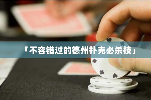「不容錯過的德州撲克必殺技」