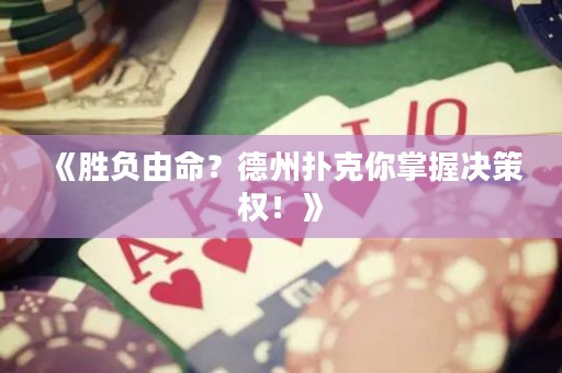 《勝負由命？德州撲克你掌握決策權(quán)！》