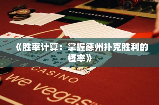 《勝率計算：掌握德州撲克勝利的概率》
