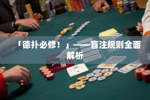 「德?lián)浔匦?！」——盲注?guī)則全面解析