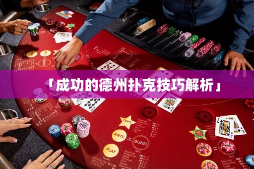 「成功的德州撲克技巧解析」