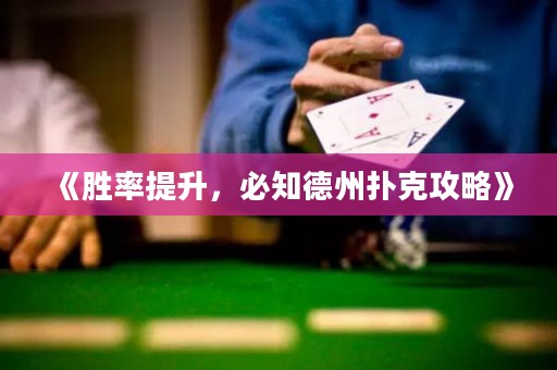 《勝率提升，必知德州撲克攻略》