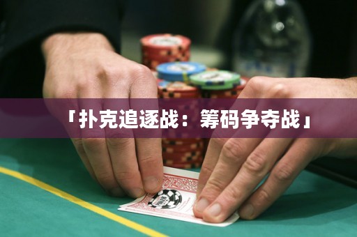 「撲克追逐戰(zhàn)：籌碼爭奪戰(zhàn)」