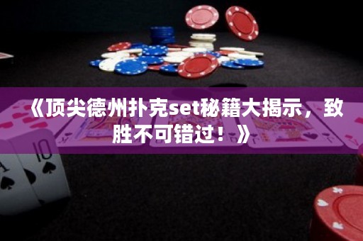 《頂尖德州撲克set秘籍大揭示，致勝不可錯過！》