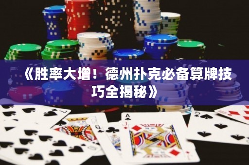《勝率大增！德州撲克必備算牌技巧全揭秘》