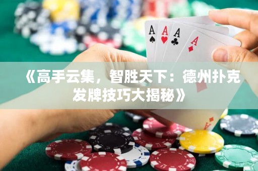 《高手云集，智勝天下：德州撲克發(fā)牌技巧大揭秘》