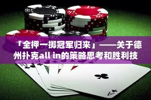 「全押一擲冠軍歸來」——關(guān)于德州撲克all in的策略思考和勝利技巧
