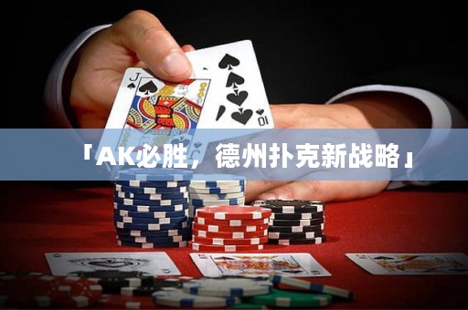 「AK必勝，德州撲克新戰(zhàn)略」