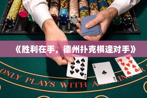 《勝利在手，德州撲克棋逢對手》