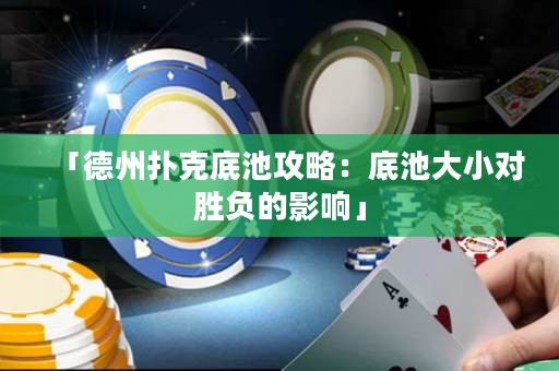 「德州撲克底池攻略：底池大小對勝負(fù)的影響」