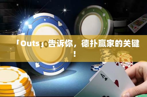 「Outs」告訴你，德?lián)溱A家的關(guān)鍵！