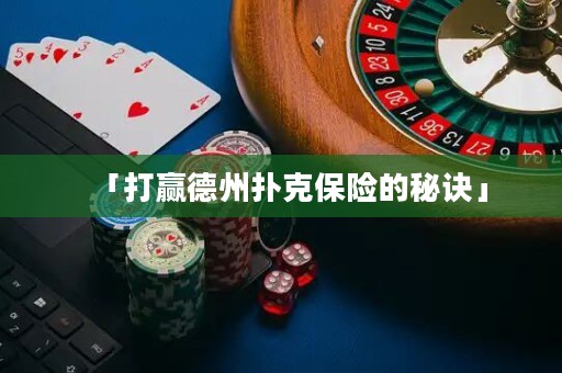 「打贏德州撲克保險的秘訣」