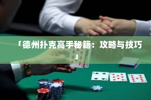 「德州撲克高手秘籍：攻略與技巧」