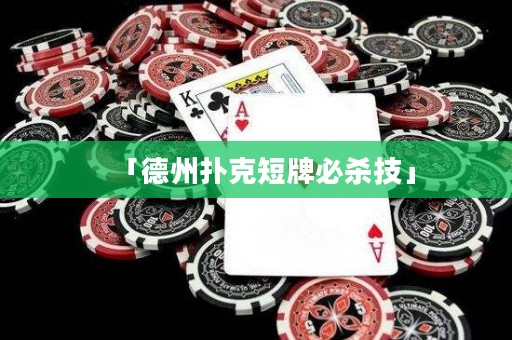 「德州撲克短牌必殺技」