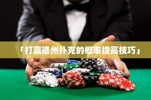 「打贏德州撲克的概率提高技巧」