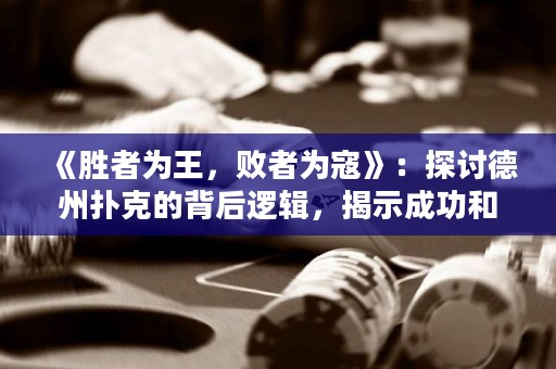 《勝者為王，敗者為寇》：探討德州撲克的背后邏輯，揭示成功和失敗的分水嶺。