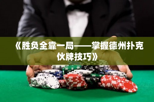 《勝負全靠一局——掌握德州撲克伙牌技巧》