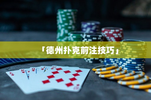 「德州撲克前注技巧」