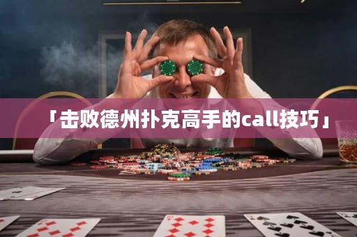 「擊敗德州撲克高手的call技巧」