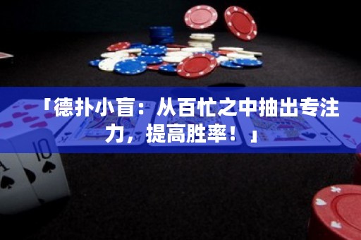 「德?lián)湫∶ぃ簭陌倜χ谐槌鰧Ｗ⒘?，提高勝率！? title=