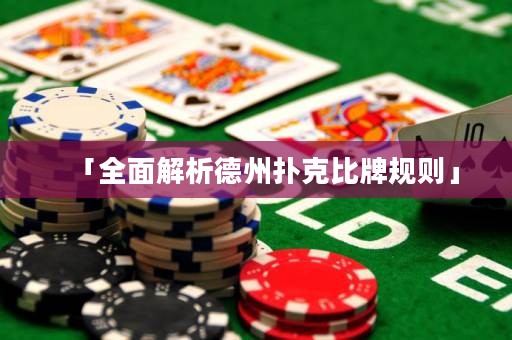 「全面解析德州撲克比牌規(guī)則」