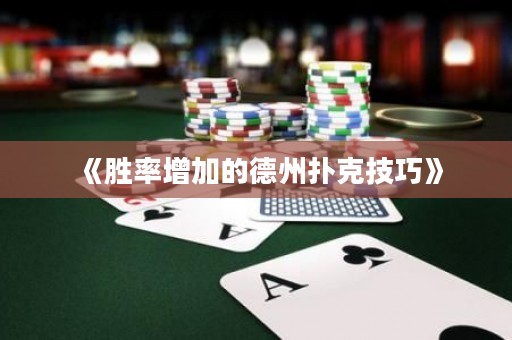 《勝率增加的德州撲克技巧》