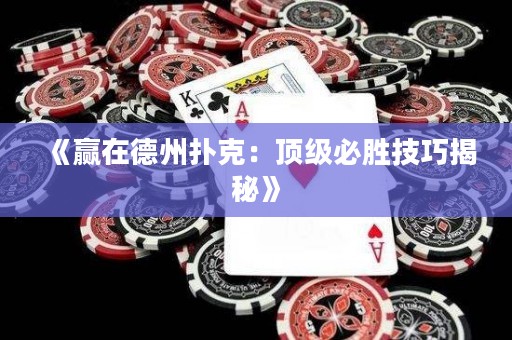 《贏在德州撲克：頂級必勝技巧揭秘》