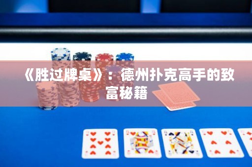《勝過牌桌》：德州撲克高手的致富秘籍