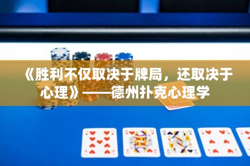 《勝利不僅取決于牌局，還取決于心理》——德州撲克心理學(xué)